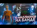 ЗАРАБОТОК 10 МИЛЛИОНОВ НА БАНДЕ RADMIR GTA 5 RP