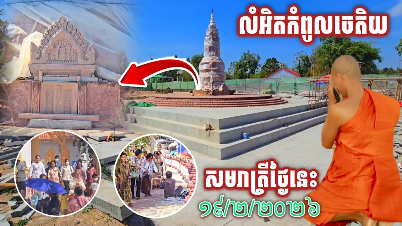 #បរិស័ទសម្រុកមកដូចមានកម្មវិធី#លំអិតច្បាស់ៗចេតីយសមរាត្រី