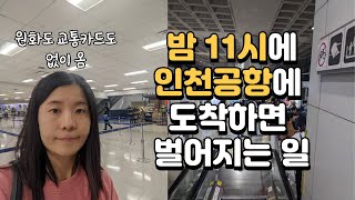 밤 늦게 인천공항에 도착해서 공항철도 막차를 타기까지, 돈 없으면 고생