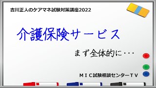 吉川正人のケアマネ試験対策講座2022（vol.01 介護保険サービス）