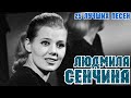 25 🎶 Топ-25 лучших песен Людмилы Сенчиной: Любовь, Золушка и другие хиты