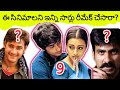 Top 7 Telugu Film's With the Most Number of remakes | Tollywood | Telugu movies |bst369