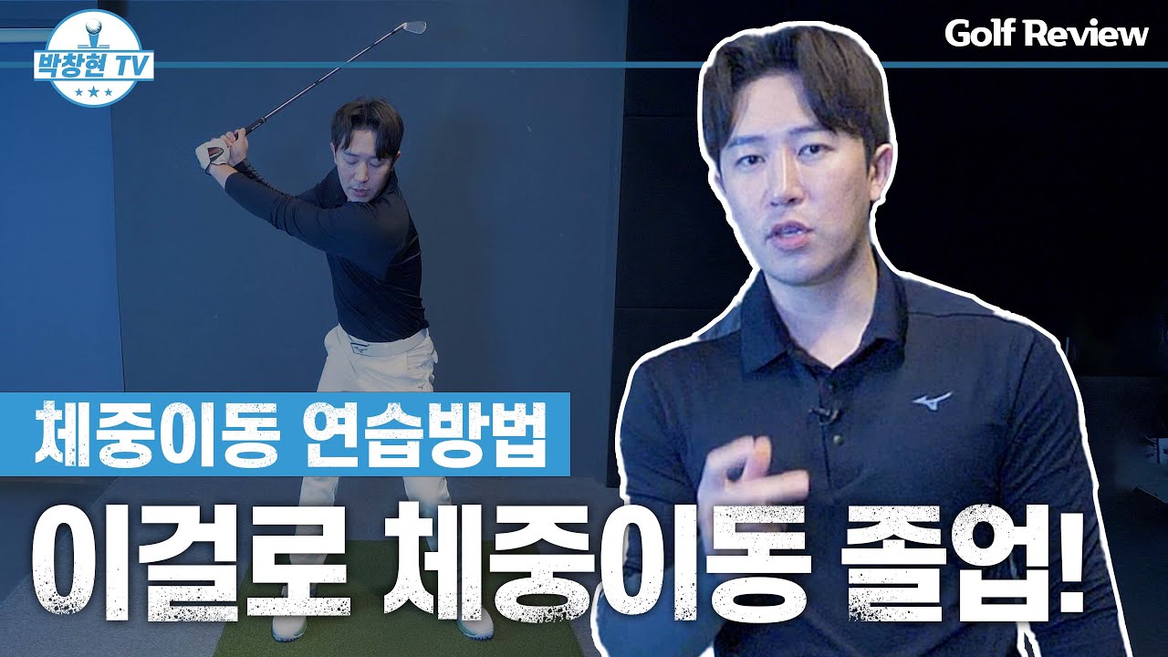 (골프 레슨) 완벽한 체중이동이 완성된다면 다운블로우는 자연스럽게 따라옵니다