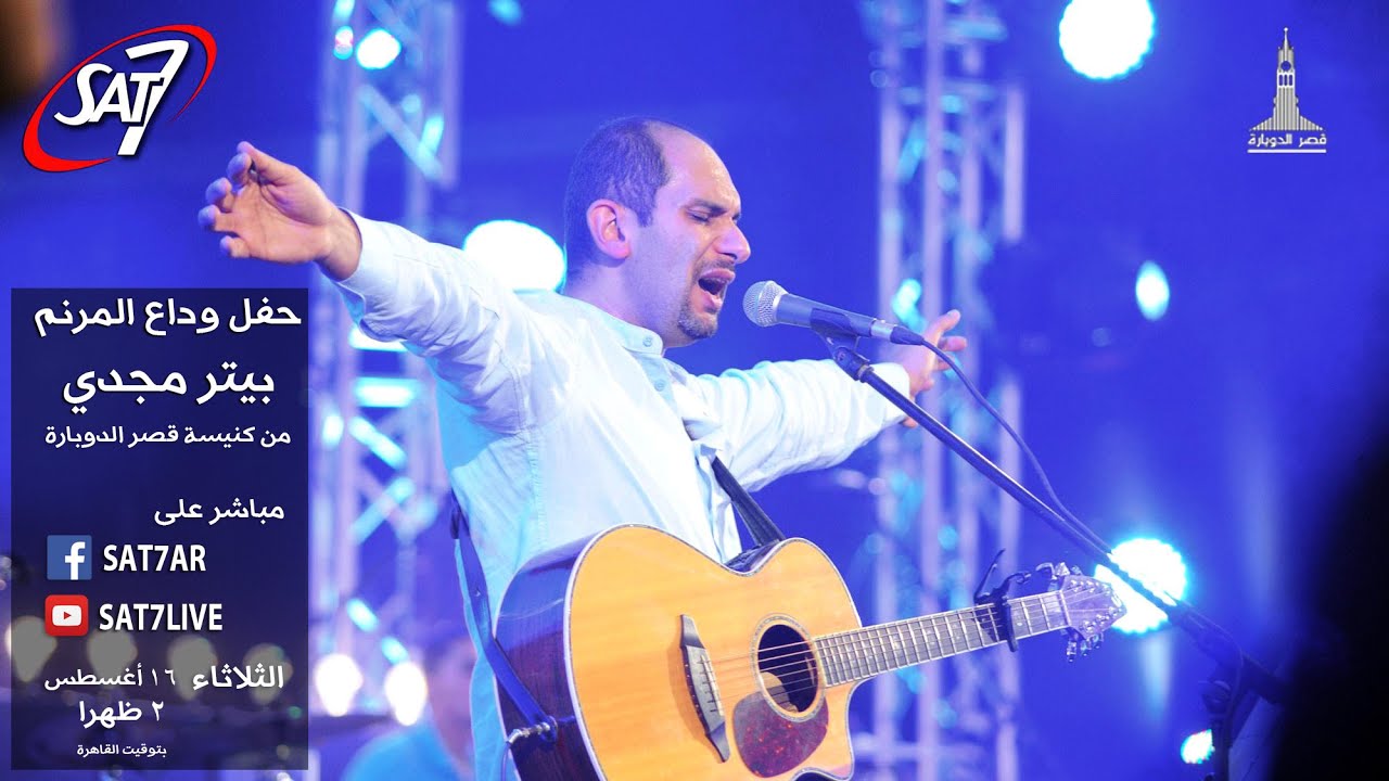 حفل وداع المرنم بيتر مجدي الثلاثاء 16 أغسطس 2016 من كنيسة قصر الدوبارة