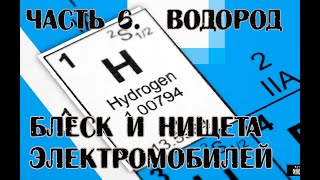 Блеск и нищета электромобилей, часть 6. Водород.