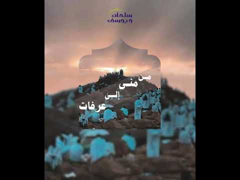 من منى إلى عرفات
