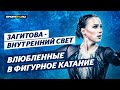 Алина Загитова - Внутренний свет / Влюбленные в фигурное катание 2021