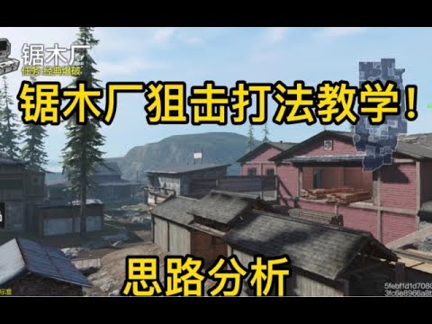 【使命召唤手游】高端局锯木厂狙击打法教学！看完不上分你打我 #CODM一枪穿云