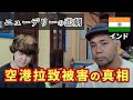 インド・ニューデリーから入国するひと要注意。彼に起こった悲劇を赤裸々に告白。