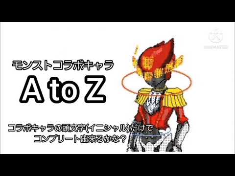 【自由研究】モンストコラボキャラ　A to Z　コラボキャラの頭文字(イニシャル)だけでコンプリート出来るかな？