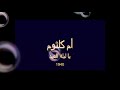 اغنية يا ليلة العيد ام كلثوم