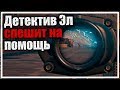 Детектив Эл спешит на помощь [PLAYERUNKNOWN'S BATTLEGROUNDS]