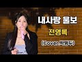 JMORNING 앵두걸스 내사랑 울보 전영록 Cover 박앵두 레트로 7080노래 가사 Lyrics 제이모닝 JMORNING 앵두걸스 내사랑 울보 전영록 Cover 박앵두 레트로 7080노래 가사 Lyrics 제이모닝