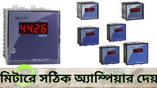 Trinity ME2A1 Amper Setting  || Trinity ME2A1 Single Phase Digital Ammeter ||