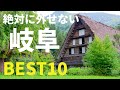 【旅ランキング】「岐阜」 絶対に行くべきスポット Best10(旅リーマン推奨)-10 best spots to visit in Gifu-