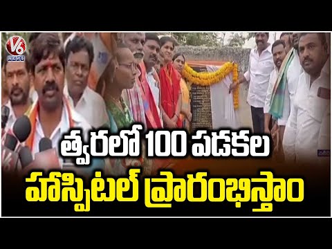 We Will Soon Be Opening a 100 Bed Hospital In Nalgonda : MLA Veeresham  | V6 News - V6NEWSTELUGU