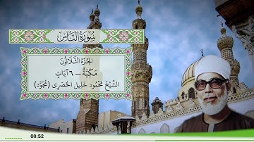 114 - سورة الناس للقارئ الشيخ محمود خليل الحصري - (مجود)