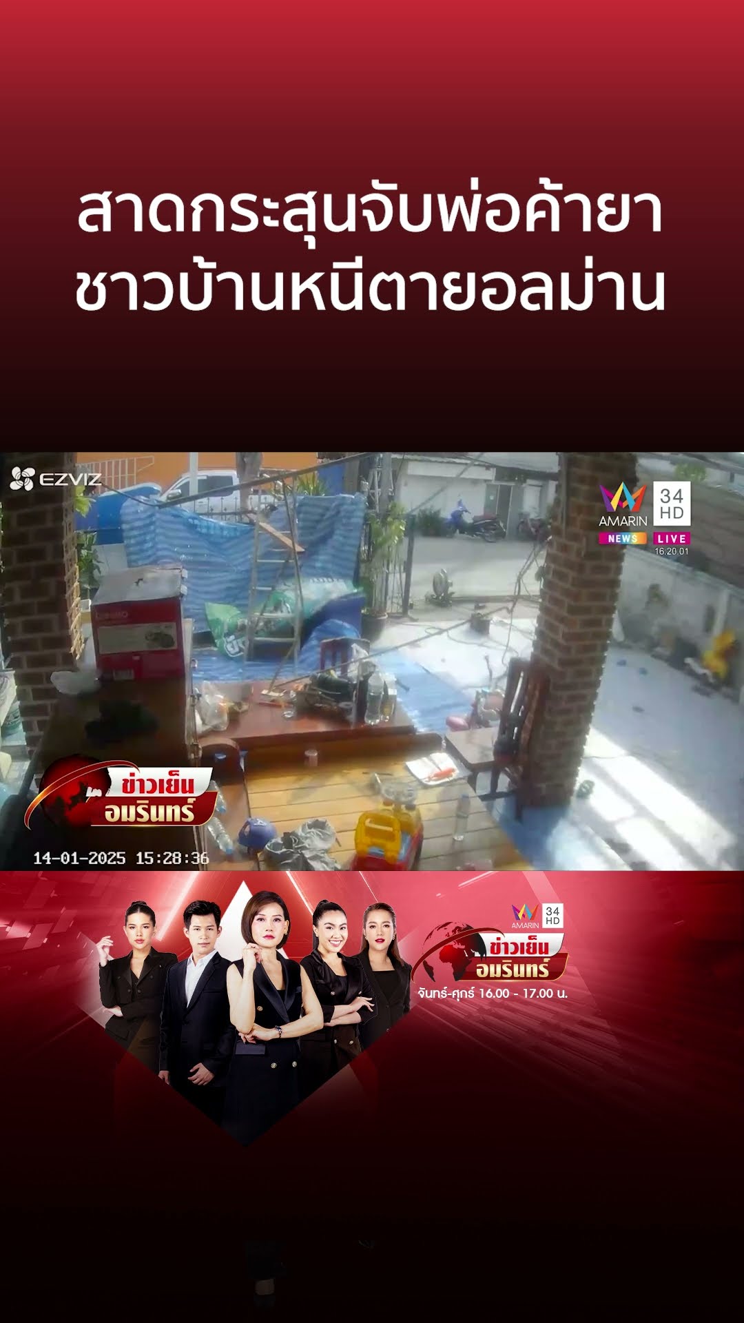 สาดกระสุนจับพ่อค้ายา ชาวบ้านหนีตายอลม่าน | ข่าวเย็นอมรินทร์