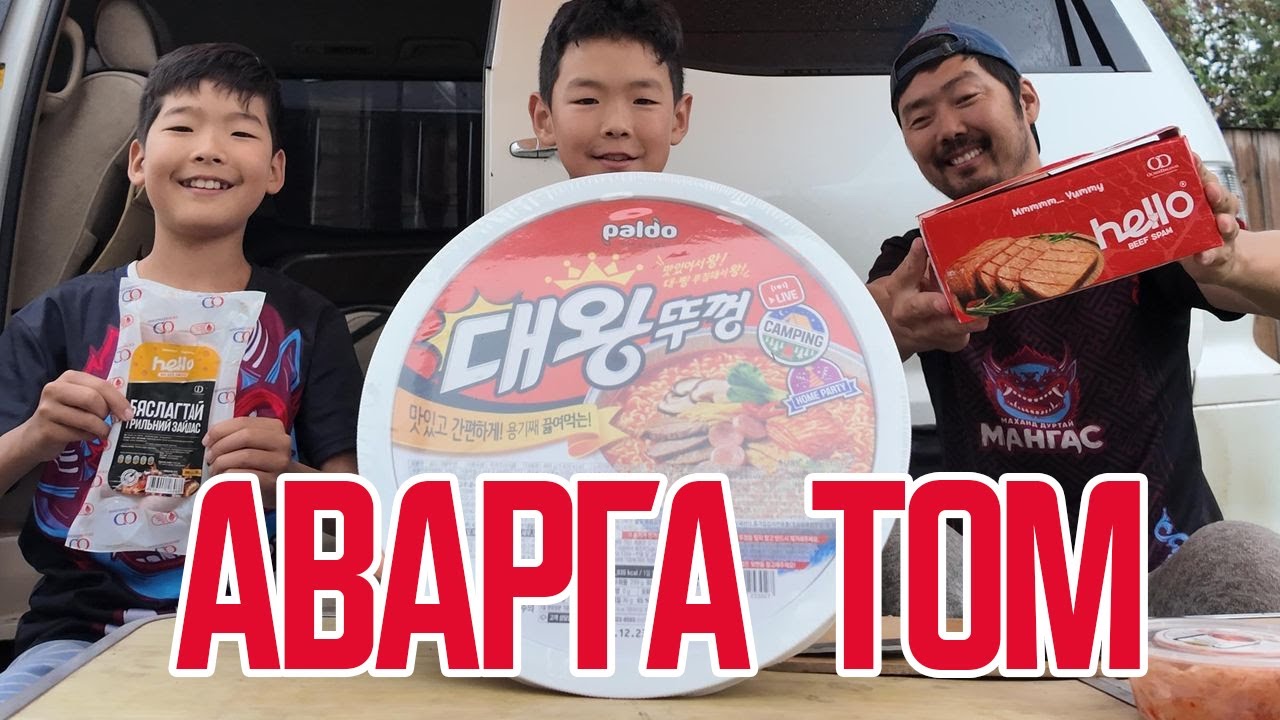 Аварга гоймон, Амттай Спам, Бяслагтай зайдастай борооноор жаргаж үзүүлье 🤟