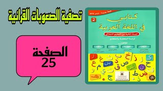 كتابي في اللغة العربية المستوى الثاني إبتدائي الصفحة 25 تصفية الصعوبات القرائية الوحدة الأولى