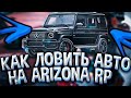 КАК ЛОВИТЬ МАШИНЫ на ARIZONA RP GTA SAMP 🔥 КАК НАУЧИТЬСЯ ЛОВИТЬ с НУЛЯ 🏆 ЛОВЛЯ КАРОВ на АРИЗОНА РП 🤑