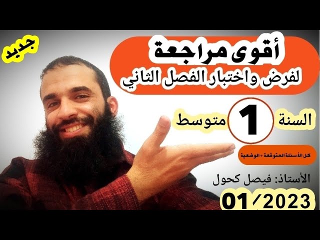 مراجعة شاملة في اللغة العربية لاختبار الفصل الثاني|| السنة الأولى متوسط 2023/ رقم: 01