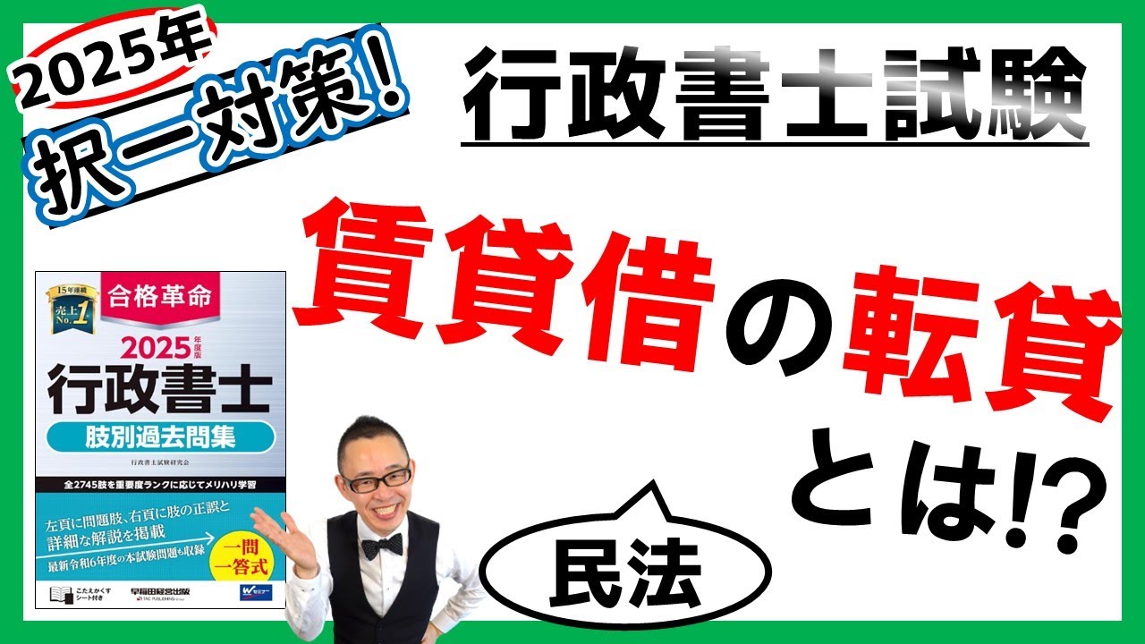【民法・択一】65. 賃借権の譲渡･転貸、対抗要件