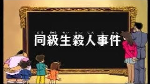 【名探偵コナンゲーム】　同級生殺人事件　予告