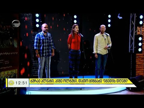 ბურაქ ალქანი, აიშე ოლგუნი, დათო ცინცაძე - გაფრინდი შავო მერცხალო