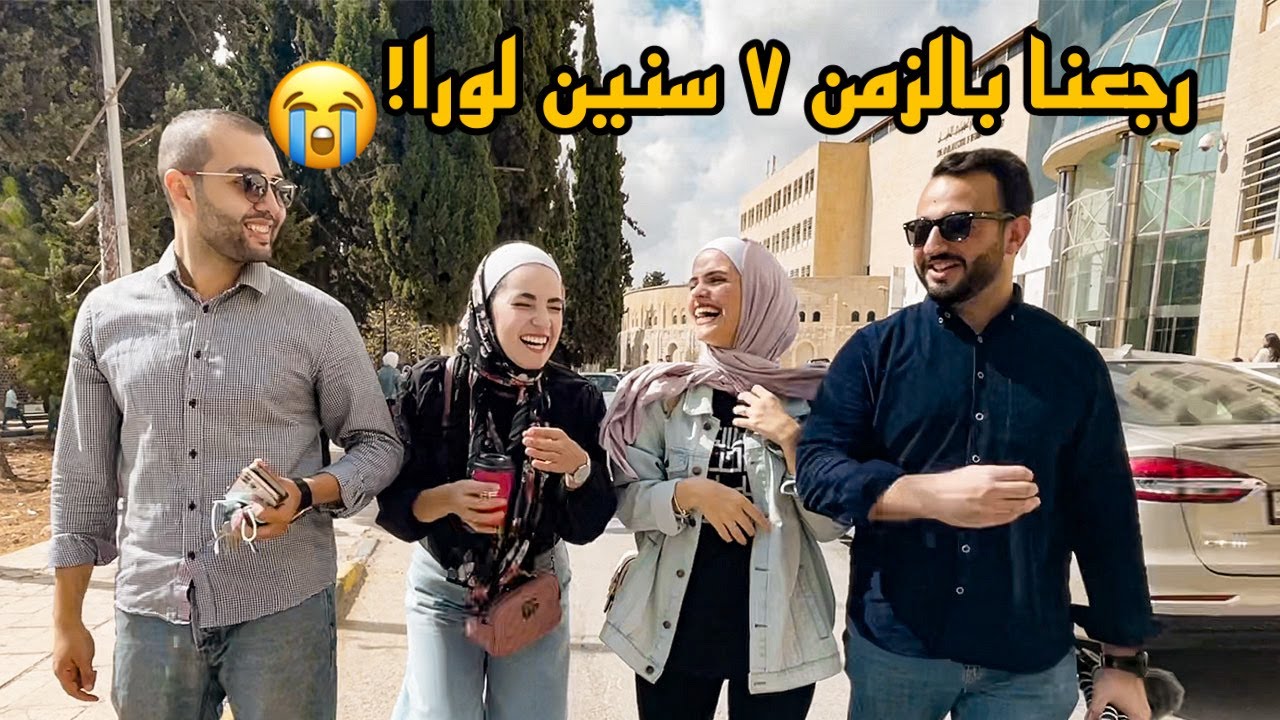 رجعنا لأول مكان التقينا فيه (الجامعة الأردنية)