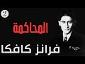 رواية المحاكمة للكاتب التشيكي فرانز كافكا الفصل 2 Novel The Trial By Franz Kafka 