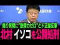【北村 大激怒】東京新聞「どうせ自民党に潰されるでしょ」無礼な記者に北村晴男の逆鱗が触れた 国民から見捨てられた左派メディアの末路… #北村弁護士 #北村晴男 #百田尚樹 #今野忍 #山本期日前
