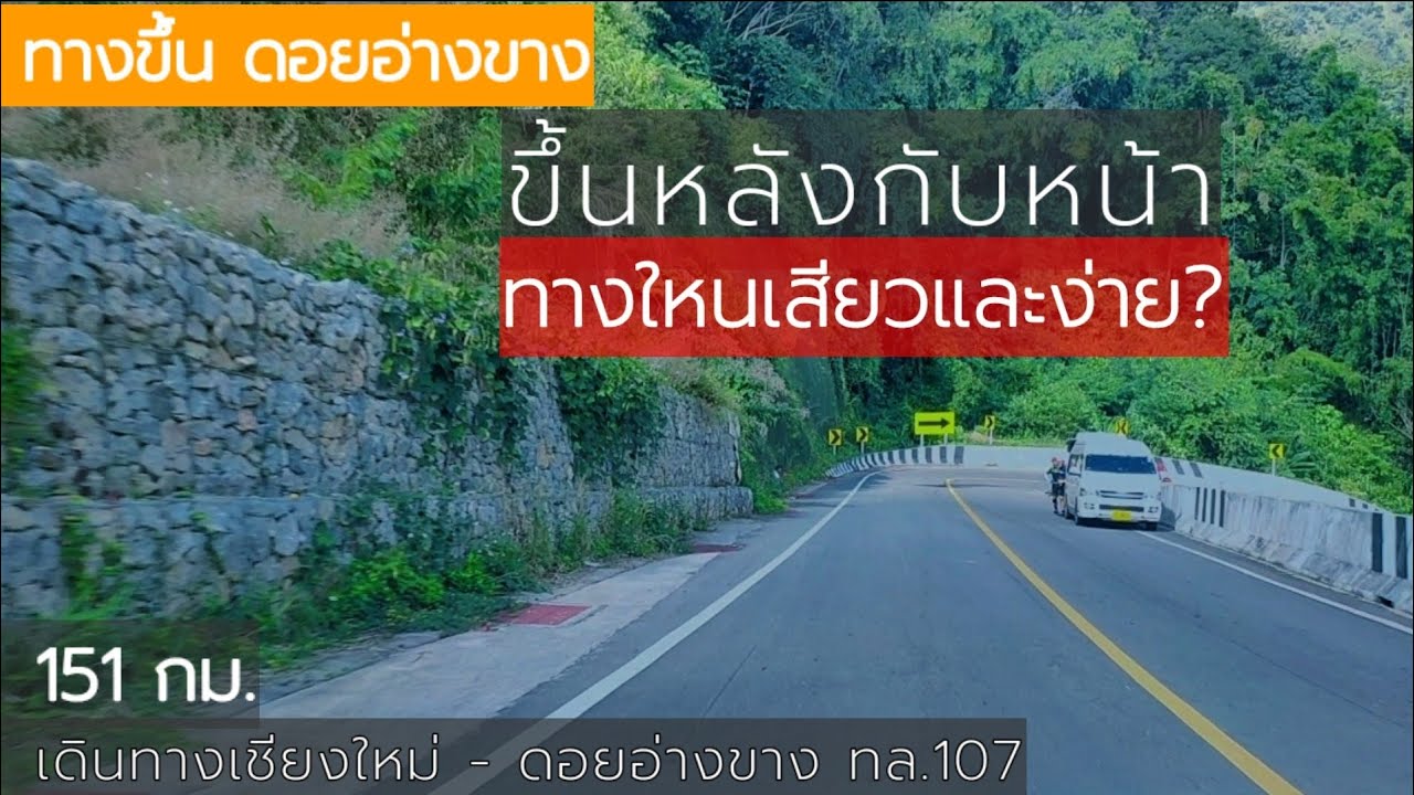 ทางหลวง107, เดินทางไปดอยอ่างขาง  ทางขึ้นดอยอ่างขาง ถนนเชียงใหม่ ฝาง