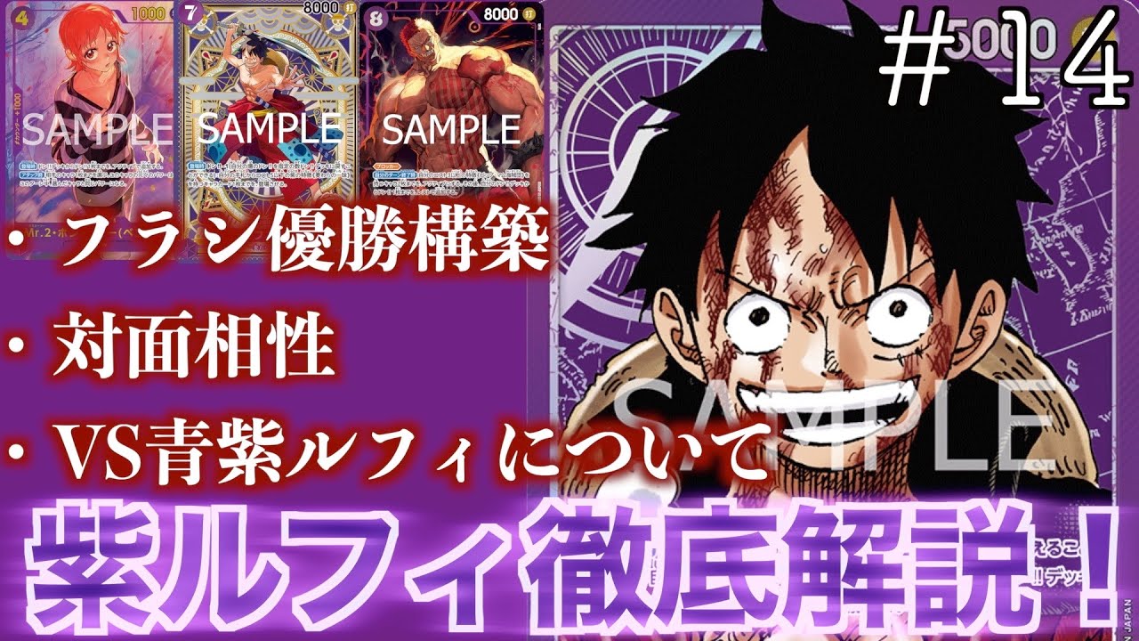 【#14】このリーダー、Tier1です。紫ルフィデッキ構築&徹底解説！【ワンピースカード】