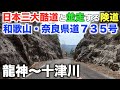 日本三大酷道と並走する険道を走破してきました【和歌山・奈良県道７３５号】