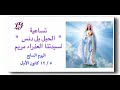 تساعية الحبل بلا دنس اليوم السابع ٥ ١٢ كانون الأول