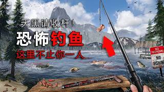 這片水域不止能釣上魚！天黑時請主動收桿！