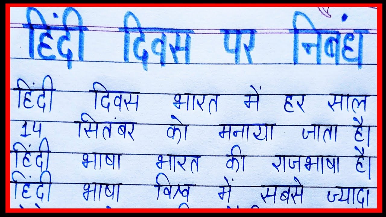 हिंदी दिवस पर निबंध हिंदी में Essay on hindi diwas in hindi Hindi