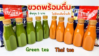 ชาไทย ชาเขียว (ชงขวดพร้อมดื่ม) รสชาเข้ม หวานกลมกล่อม Thai tea Green tea (Ready to drink)