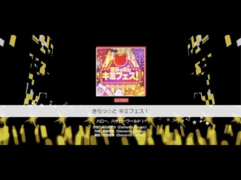 『きらっ☆と キミフェス！』ハロー、ハッピーワールド！(難易度：EXPERT)【ガルパ プレイ動画】