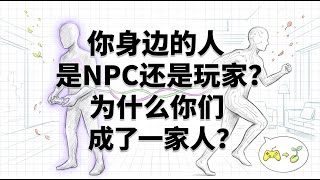 亲密关系真相 | 身边人是NPC还是玩家 | 唯识学多人在线模式 screenshot 4