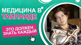 МЕДИЦИНА В ТАИЛАНДЕ: что точно нужно знать, стоимость, роды, прививки, пластическая хирургия