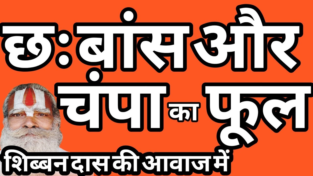 एक राजा की सात रानिया क्या था छः बांस और एक चंपा के फूल का रहस्य धार्मिक कथा #शिब्बनदास