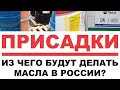 ПРИСАДКИ. ИЗ ЧЕГО БУДУТ ДЕЛАТЬ МОТОРНЫЕ МАСЛА В РОССИИ ЕСЛИ ПРИСАДОК НЕТ?  СДЕЛАЙТЕ  РЕПОСТ