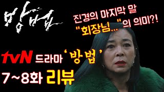 [방법] 드라마 방법 7~8화 리뷰 "진경의 마지막 말"(뇌피셜주의)