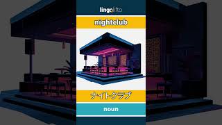 🇬🇧🇯🇵 nightclub - ナイトクラブ : learn English : 英語を学ぼう