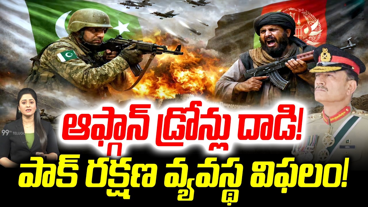 Pakistan - Afghanistan War : ఆఫ్గాన్ డ్రోన్లు దాడి! పాక్ రక్షణ వ్యవస్థ విఫలం! | 99TV