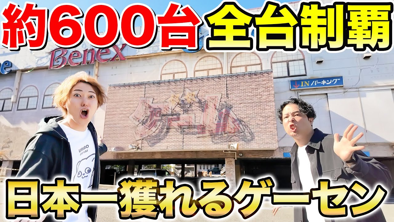【約600台】日本一取れるヤバすぎるゲーセンでクレーンゲーム全台にお金無限で挑戦したら超過酷だったwww
