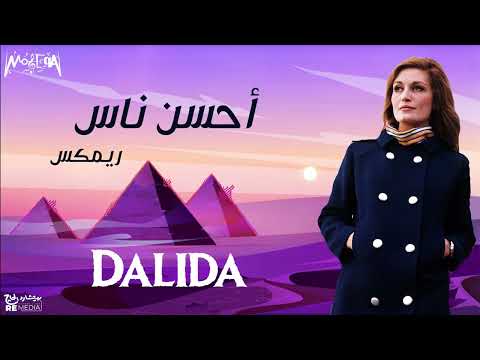   داليدا أغنية أحسن ناس ريم