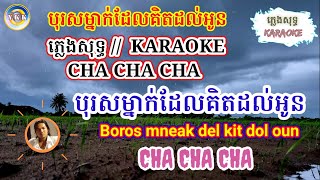បុរសម្នាក់ដែលកិតដល់អូន / Boros mneak del kit dol oun / Karaoke  cha cha cha / ភ្លេងសុទ្ធ